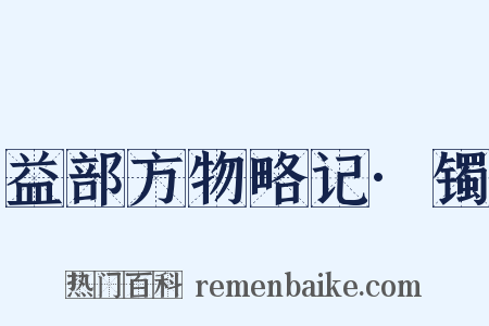 益部方物略记·镯是什么意思的图片